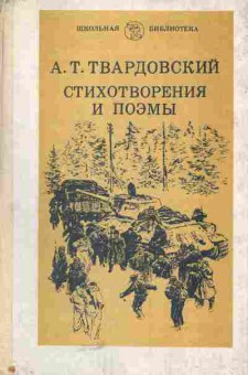 Книга Твардовский А.Т. Стихотворения и поэмы, 11-5105, Баград.рф